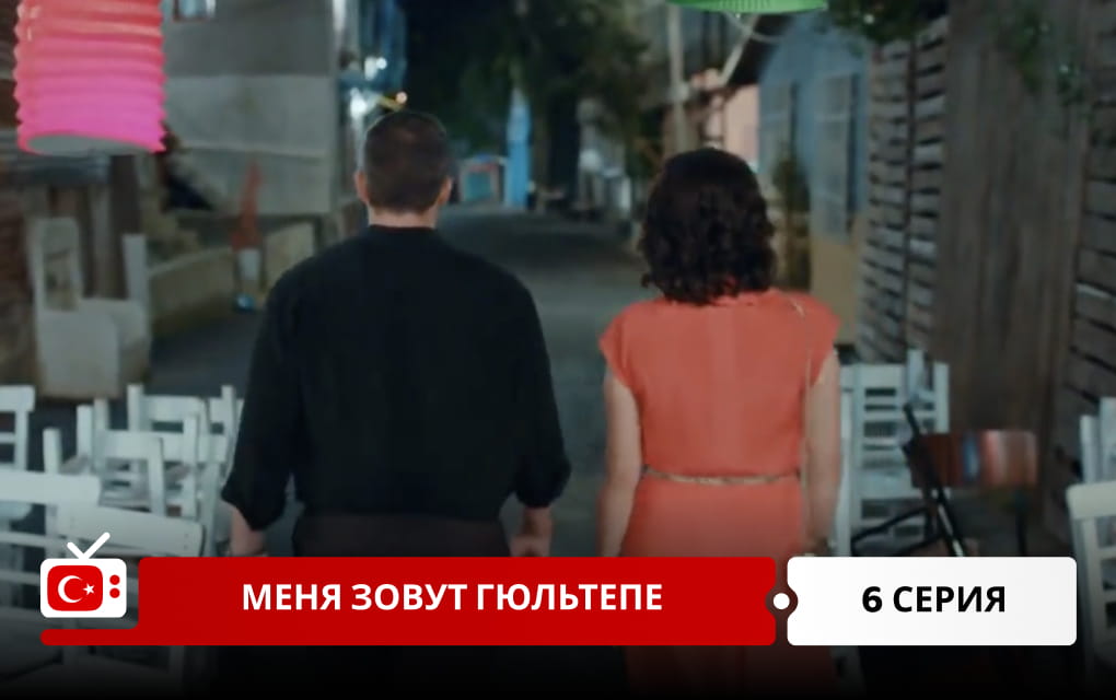 Меня зовут Гюльтепе 6 серия