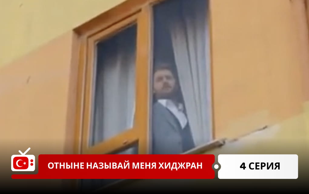 Отныне называй меня Хиджран 4 серия