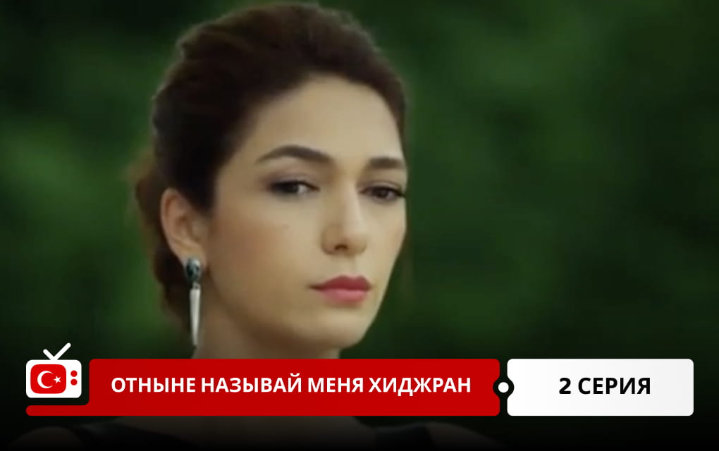 Отныне называй меня Хиджран 2 серия