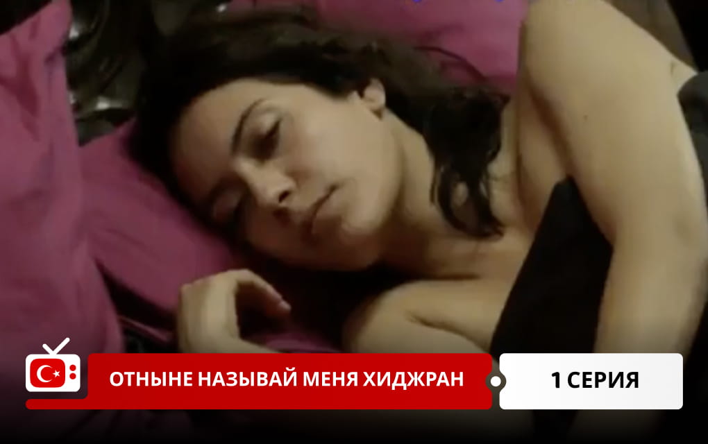 Отныне называй меня Хиджран 1 серия