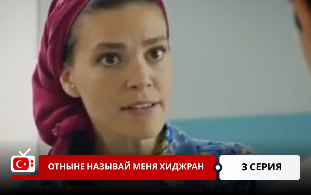 Отныне называй меня Хиджран 3 серия