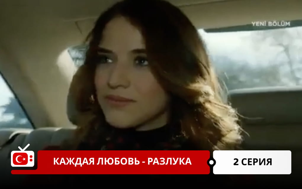Каждая любовь &ndash; разлука 2 серия