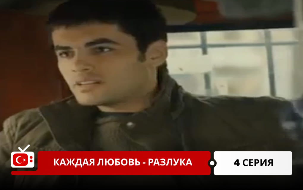 Каждая любовь &ndash; разлука 4 серия