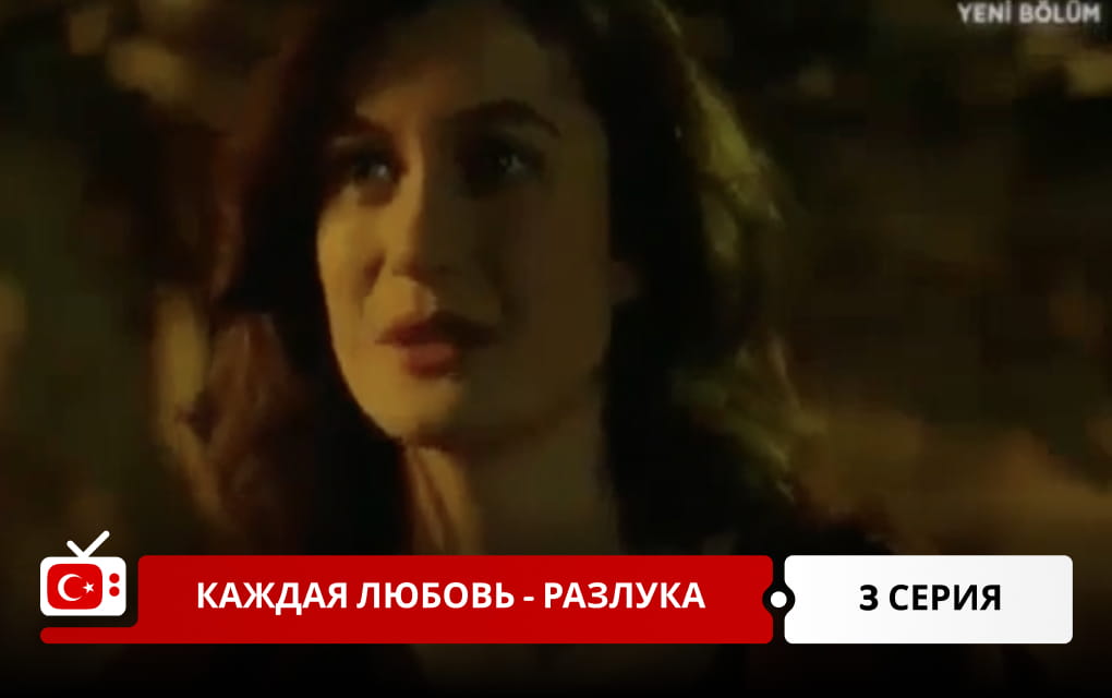 Каждая любовь &ndash; разлука 3 серия