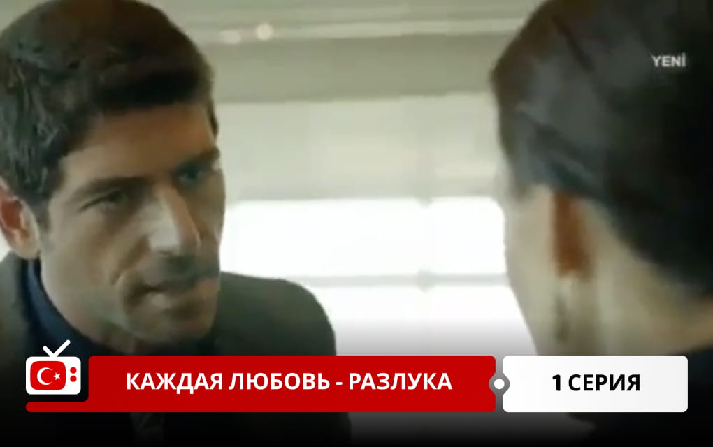 Каждая любовь &ndash; разлука 1 серия