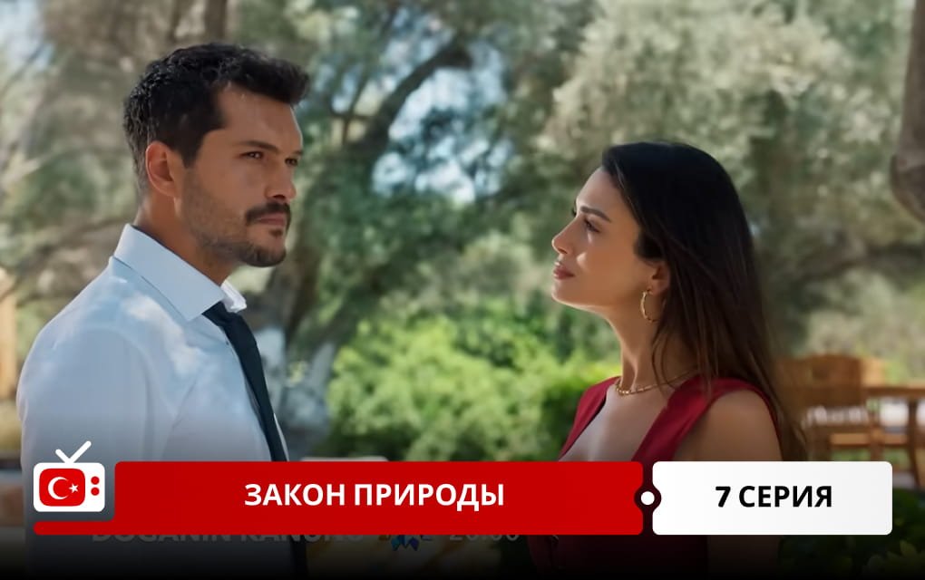Закон природы 7 серия
