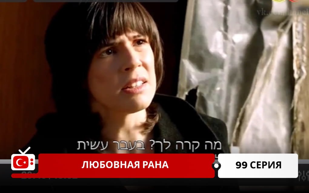 Любовная рана 99 серия