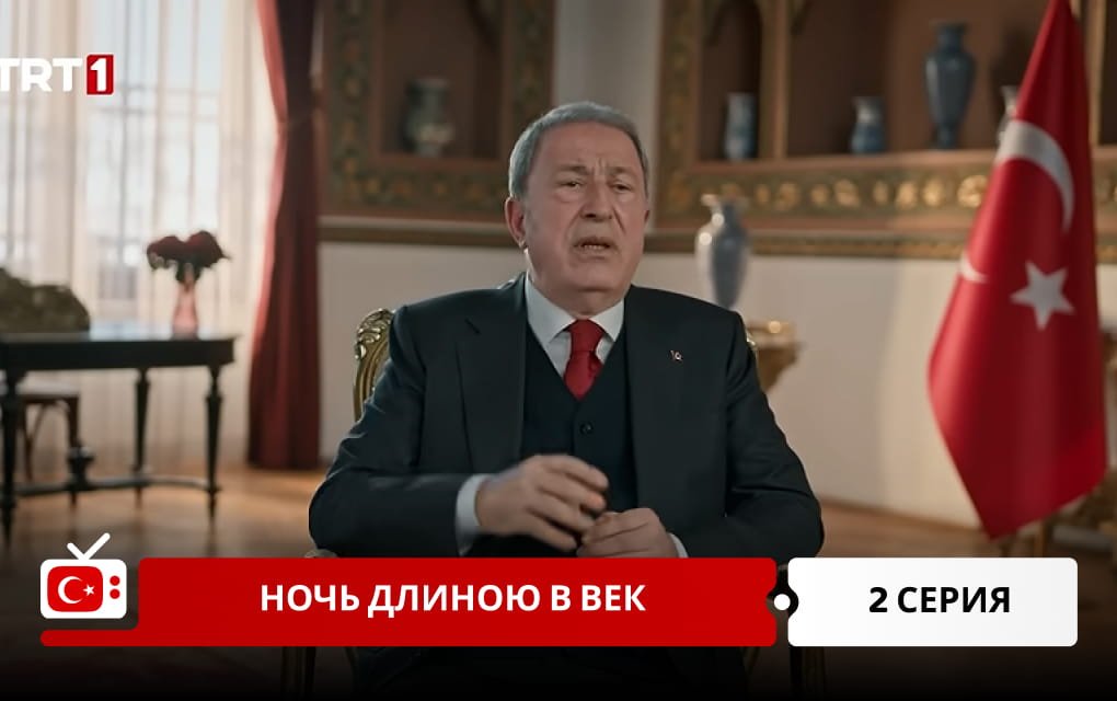 Ночь длиною в век 2 серия