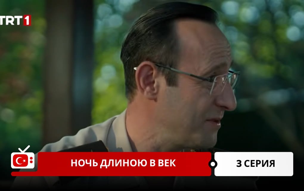 Ночь длиною в век 3 серия