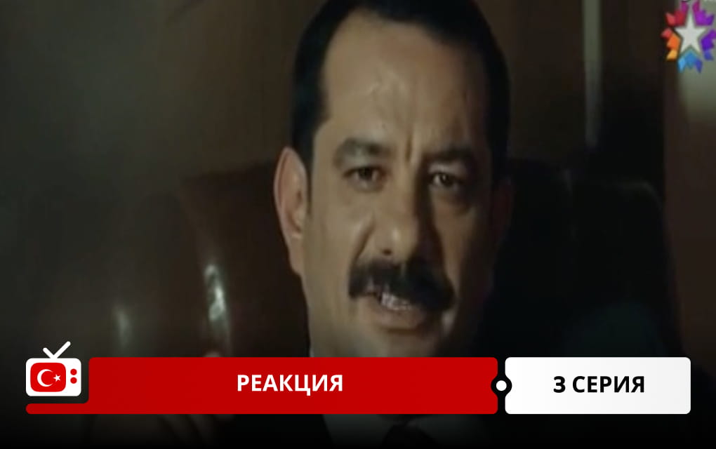 Реакция 3 серия