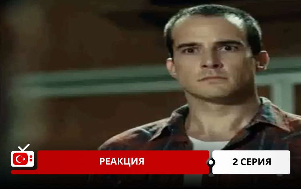 Реакция 2 серия