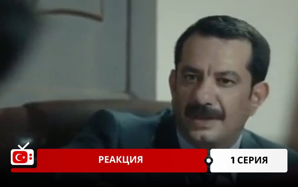 Реакция 1 серия