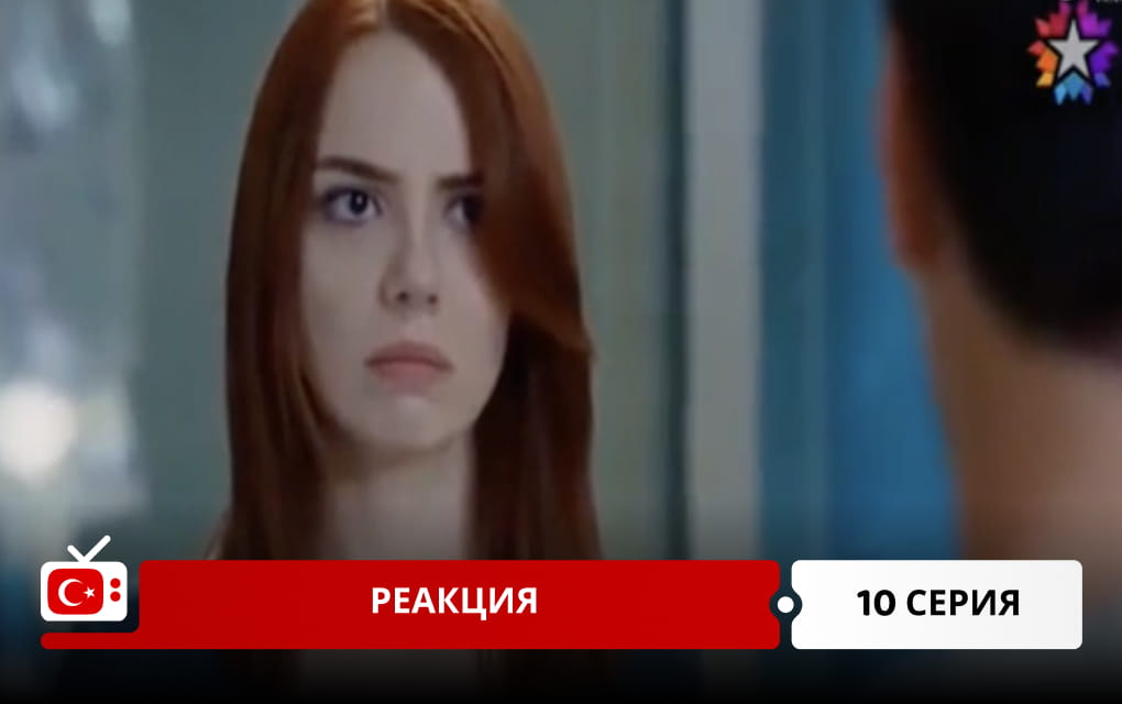 Реакция 10 серия