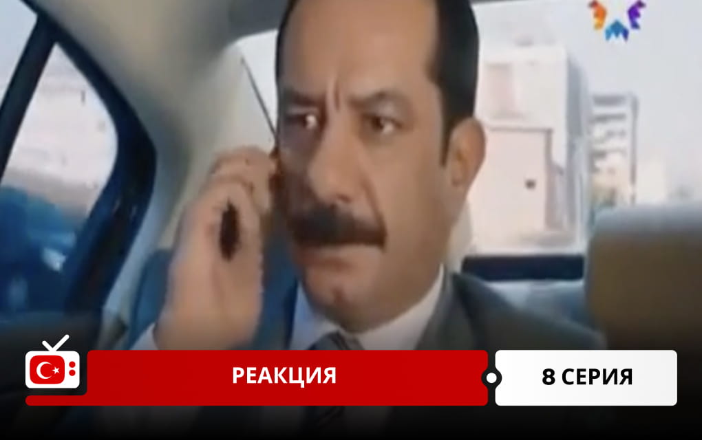 Реакция 8 серия