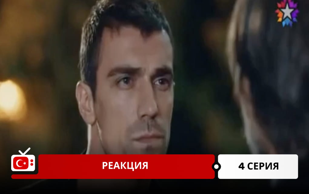 Реакция 4 серия