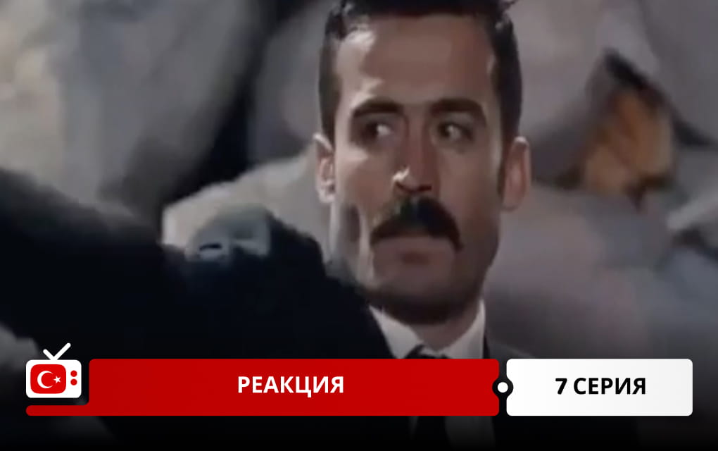 Реакция 7 серия