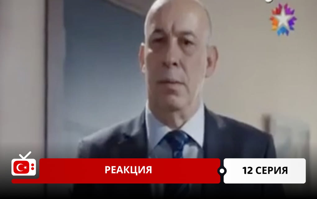 Реакция 12 серия
