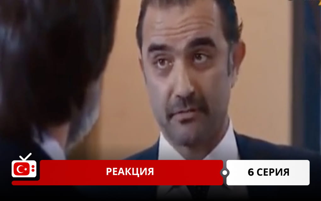 Реакция 6 серия