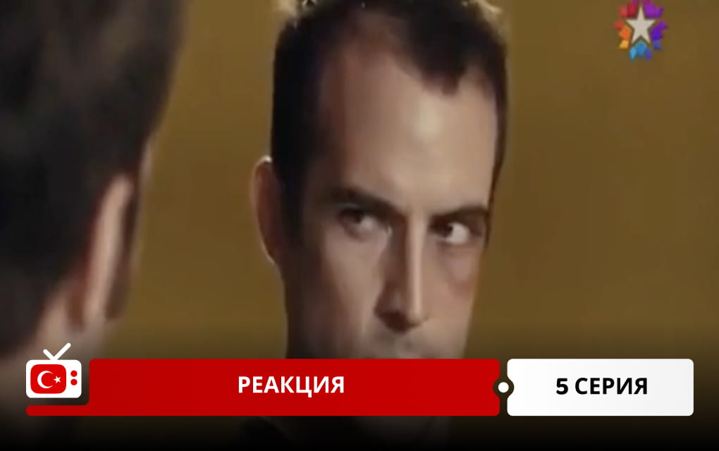 Реакция 5 серия