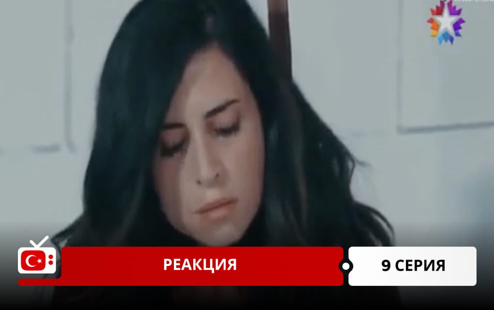 Реакция 9 серия
