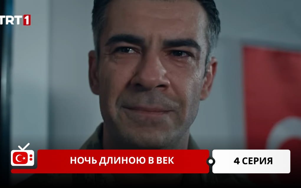 Ночь длиною в век 4 серия
