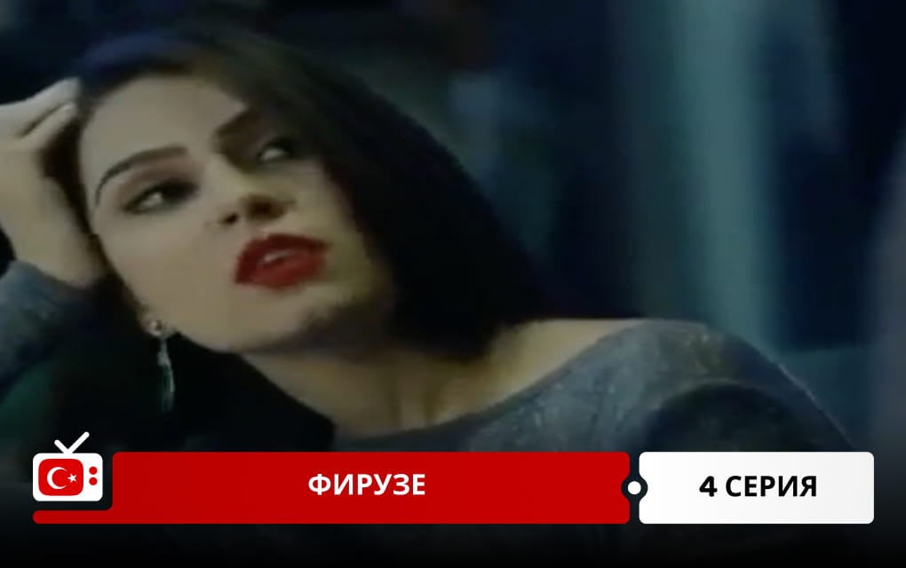 Фирузе 4 серия