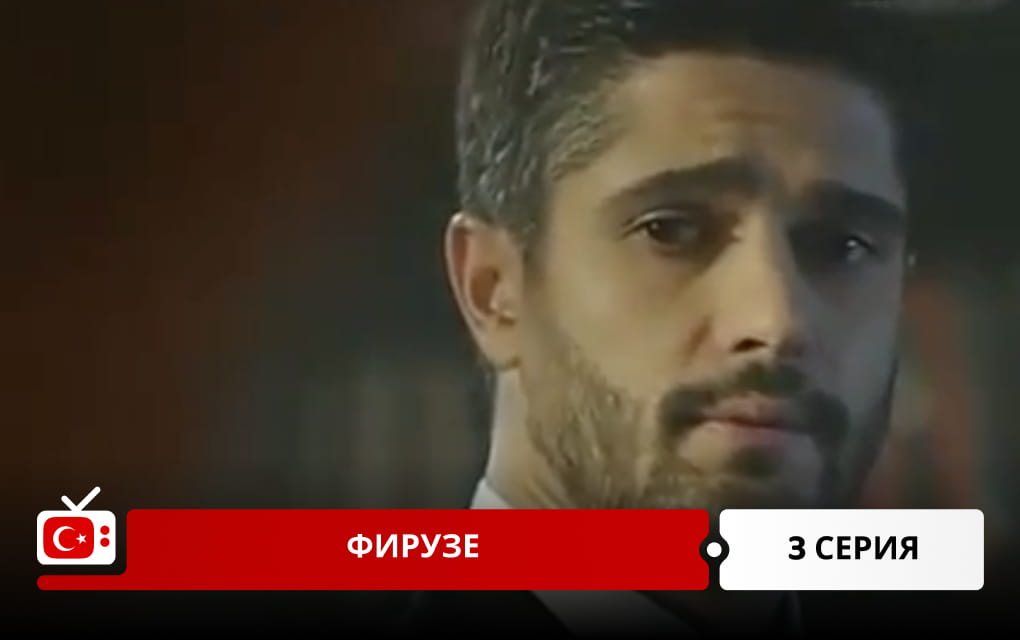 Фирузе 3 серия
