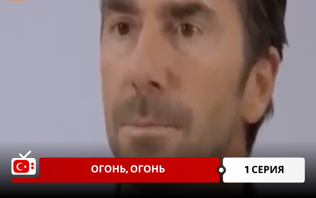 Огонь, огонь 1 серия