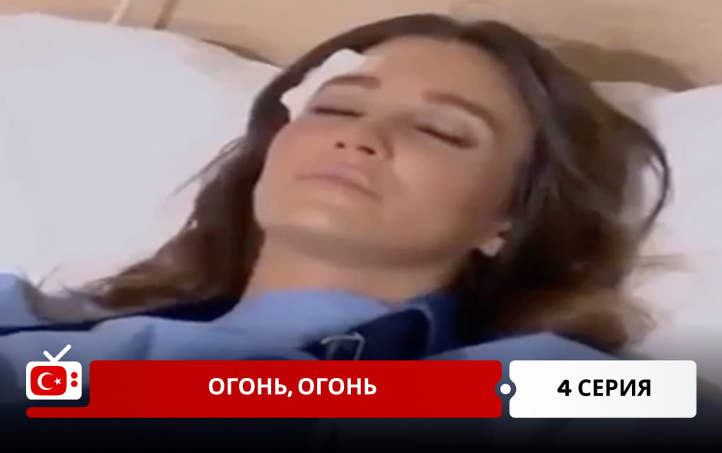 Огонь, огонь 4 серия