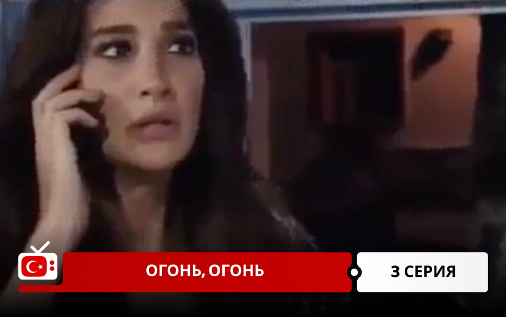 Огонь, огонь 3 серия