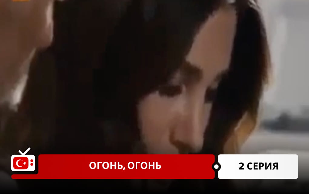 Огонь, огонь 2 серия