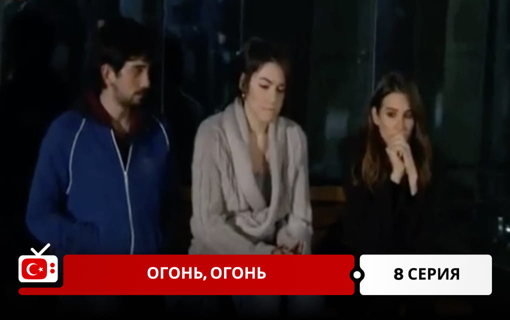 Огонь, огонь 8 серия