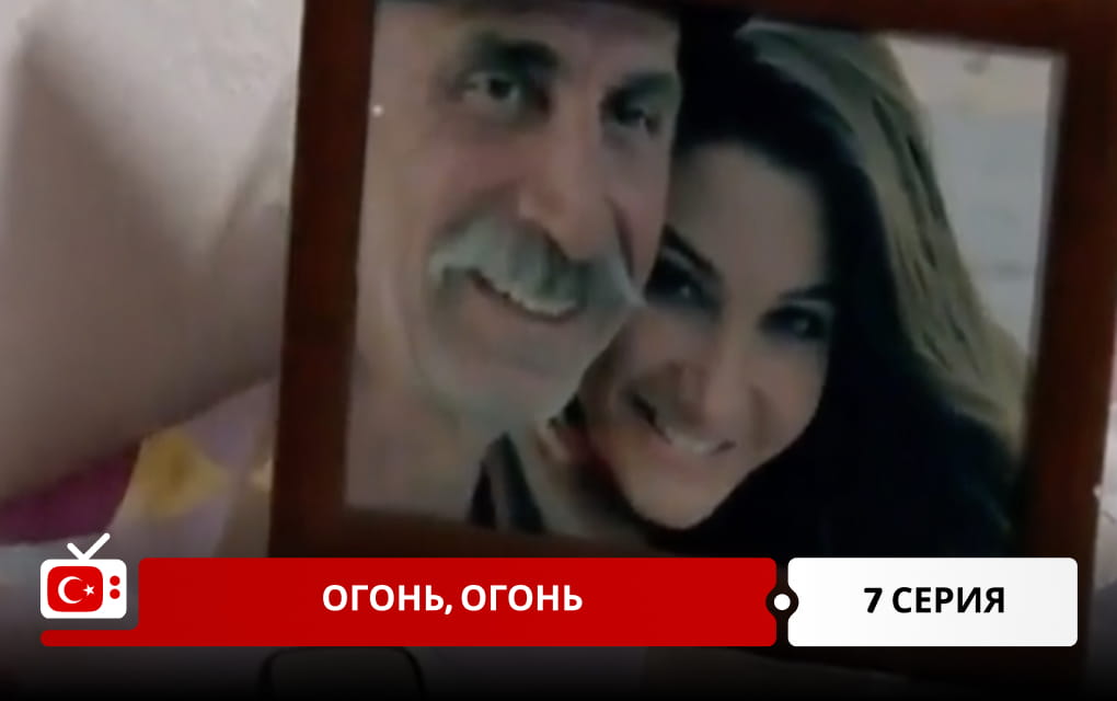 Огонь, огонь 7 серия