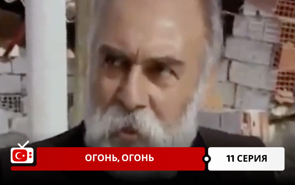 Огонь, огонь 11 серия
