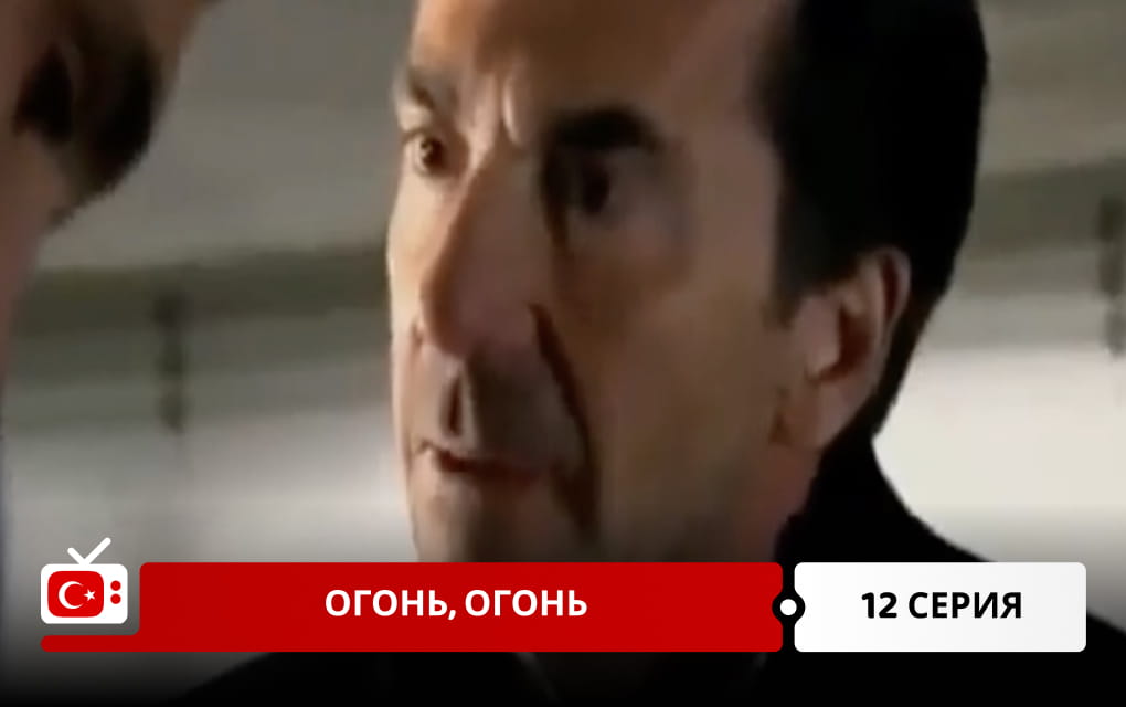 Огонь, огонь 12 серия