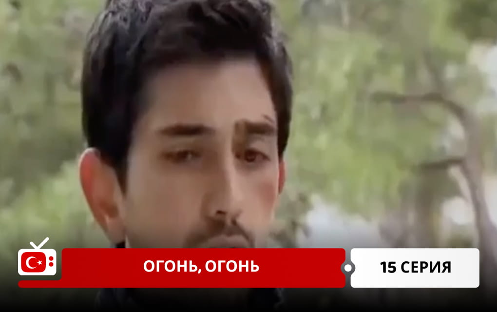 Огонь, огонь 15 серия