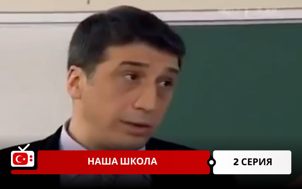 Наша школа 2 серия