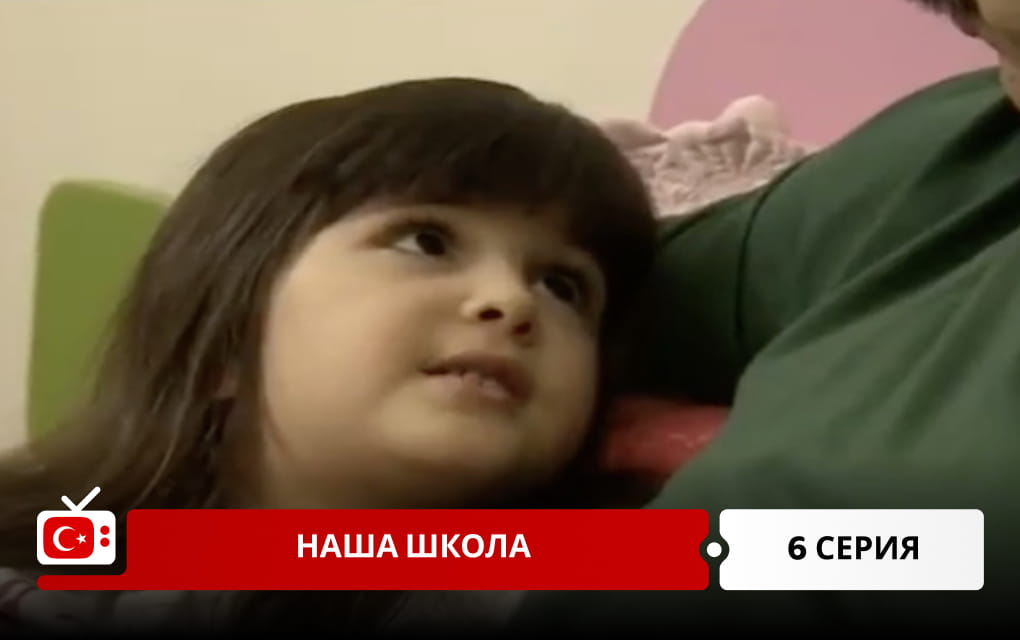 Наша школа 6 серия