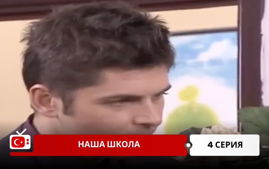 Наша школа 4 серия