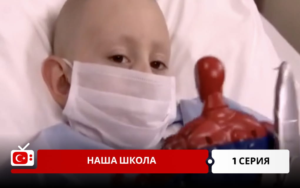 Наша школа 1 серия