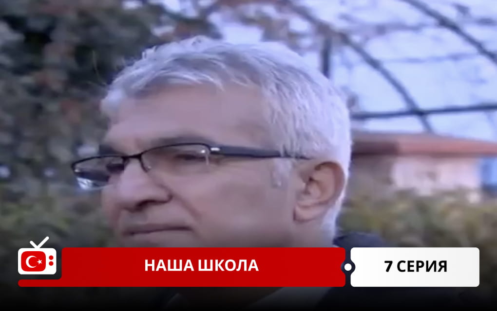 Наша школа 7 серия