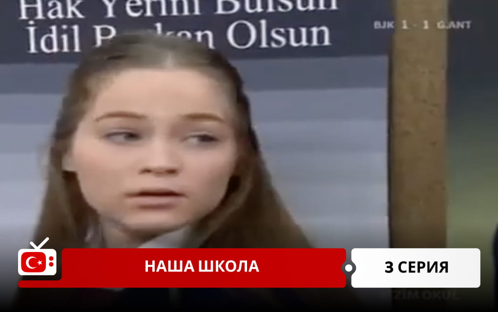 Наша школа 3 серия