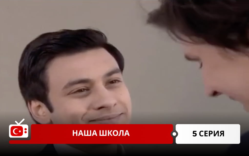 Наша школа 5 серия