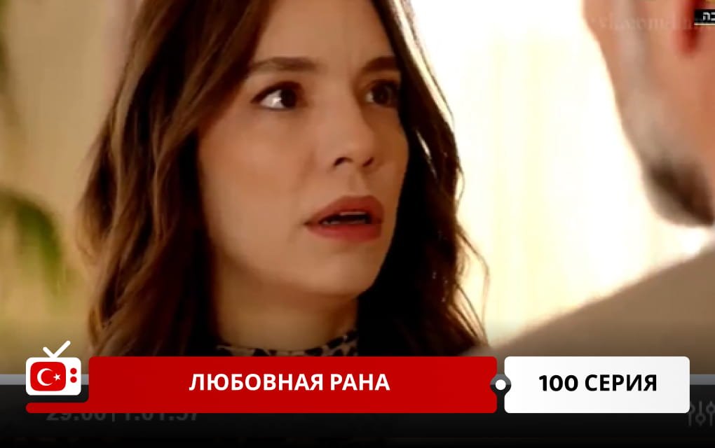 Любовная рана 100 серия