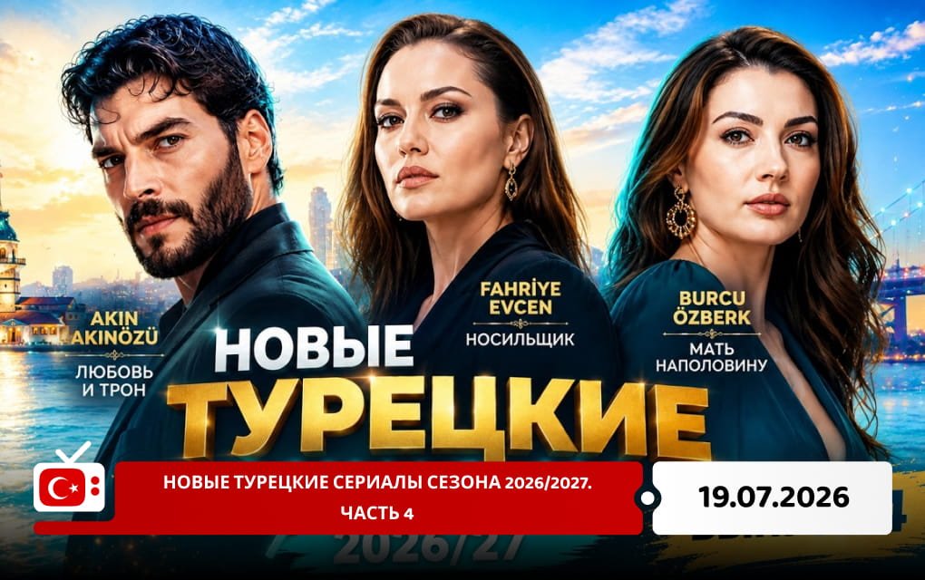 Новые турецкие сериалы сезона 2026/2027. Часть 4