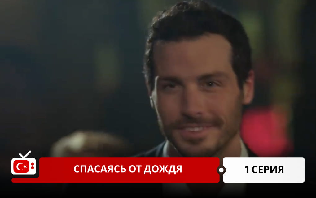 Спасаясь от дождя 1 серия