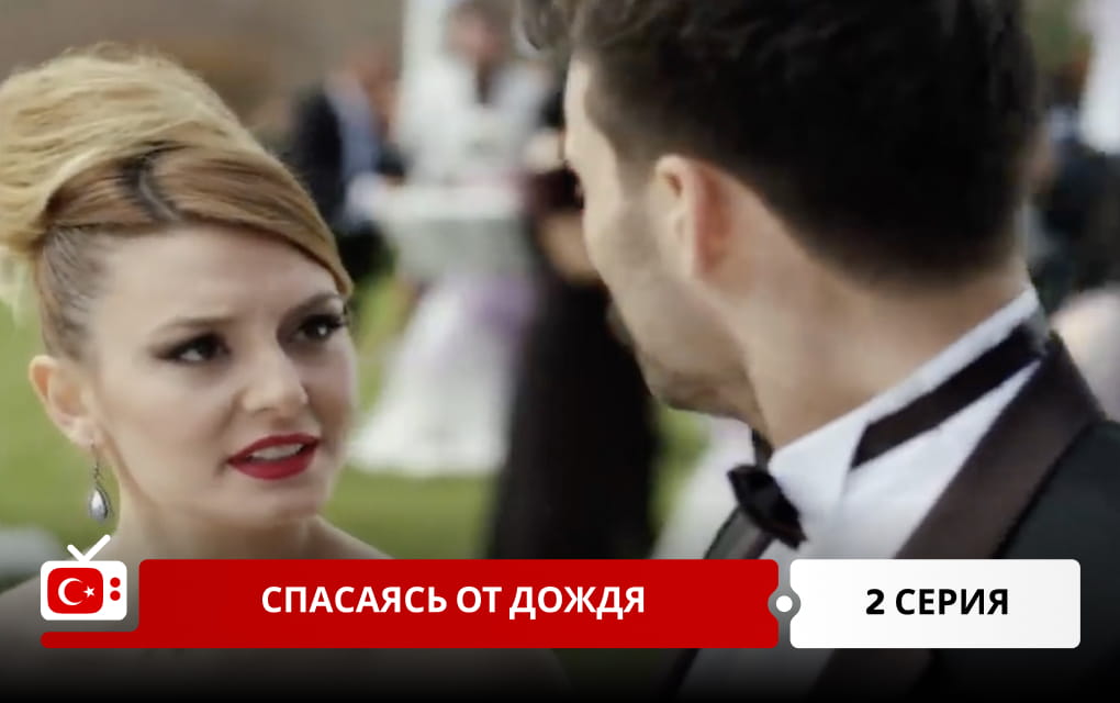 Спасаясь от дождя 2 серия
