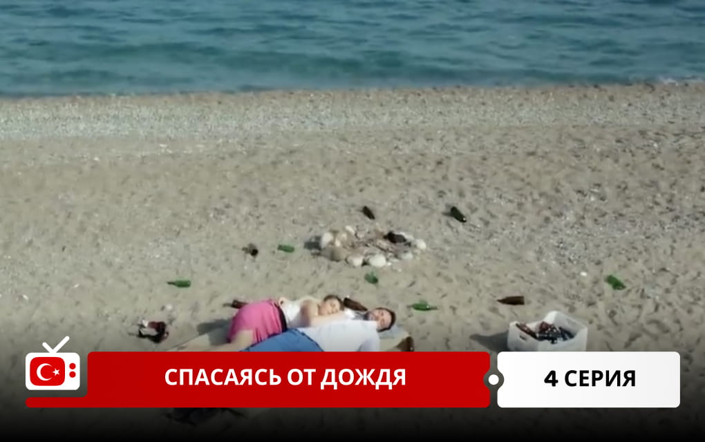 Спасаясь от дождя 4 серия