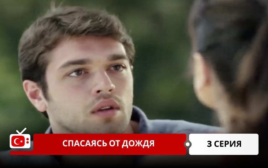 Спасаясь от дождя 3 серия