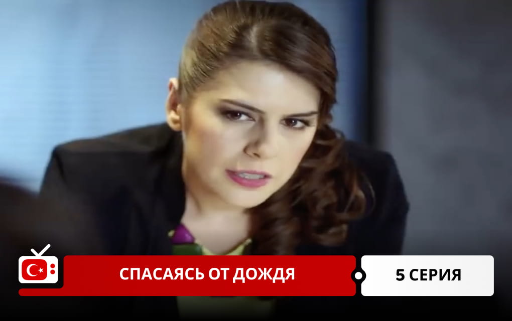Спасаясь от дождя 5 серия